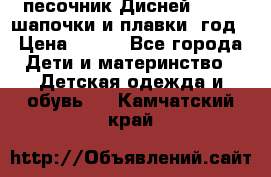 песочник Дисней 68-74  шапочки и плавки 1год › Цена ­ 450 - Все города Дети и материнство » Детская одежда и обувь   . Камчатский край